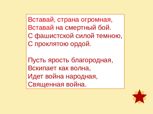 Текст песни вставай страна. Вставай Страна народная. Пусть ярость благородная. Пусть ярость благородная вскипает как волна. Слова песни пусть ярость благородная.