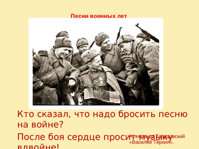 Кто сказал что надо бросить песни на войне картинки