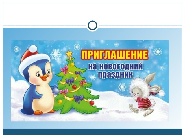 Новогоднее приглашение рисунок