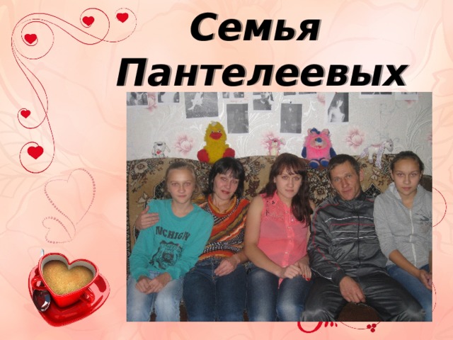 Семья Пантелеевых 