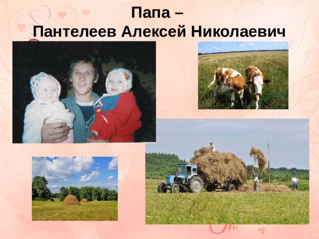 Папа – Пантелеев Алексей Николаевич 