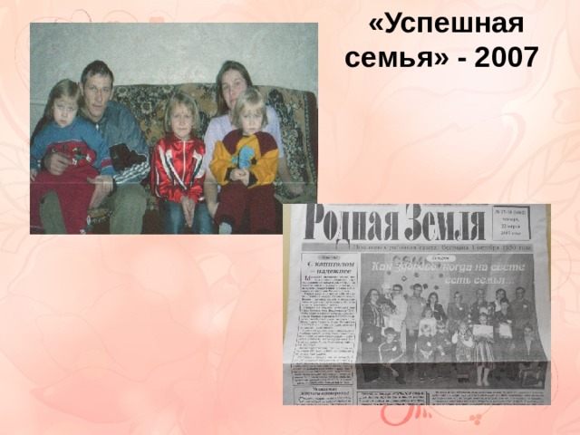  «Успешная семья» - 2007 