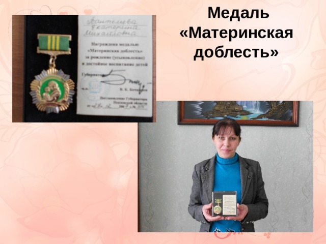  Медаль «Материнская доблесть» 