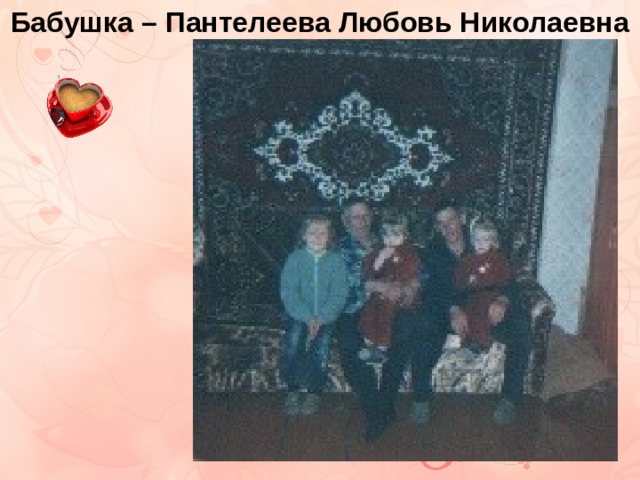Бабушка – Пантелеева Любовь Николаевна 