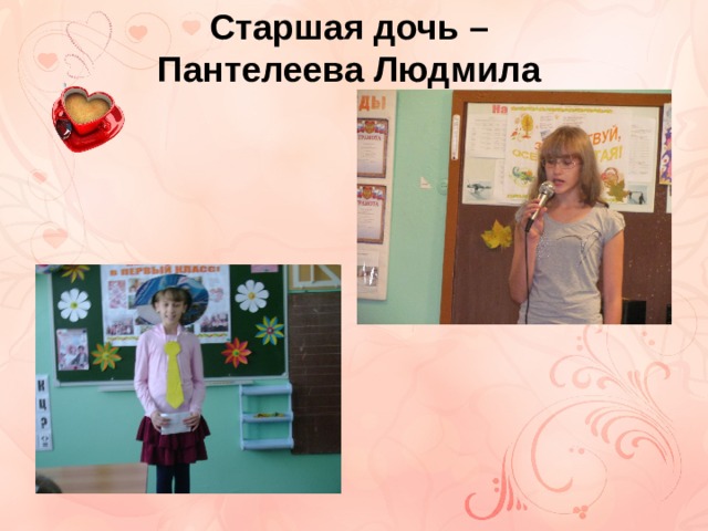 Старшая дочь – Пантелеева Людмила 