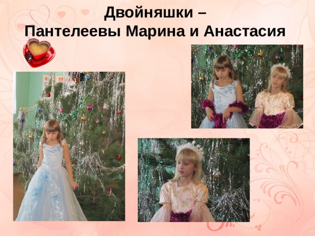 Двойняшки – Пантелеевы Марина и Анастасия 
