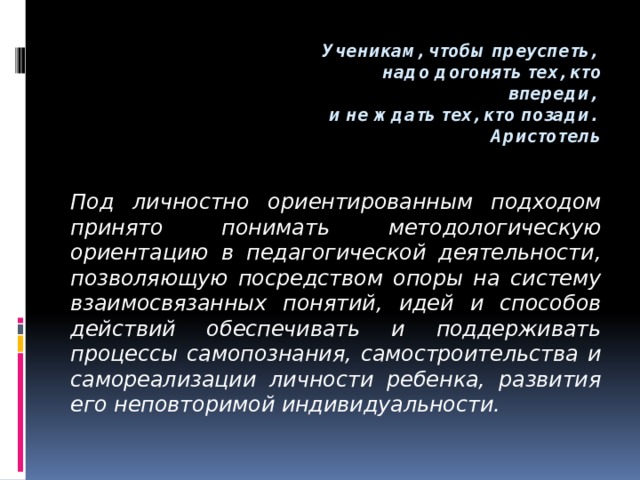 Чтобы достичь успеха нужно трудиться впр. Позади пример. Догонять тех кто впереди и не ждать тех кто позади. Чтобы преуспеть, надо догонять тех кто впереди тебя картинка. Догонять тех кто впереди и не ждать тех кто позади Аристотель.