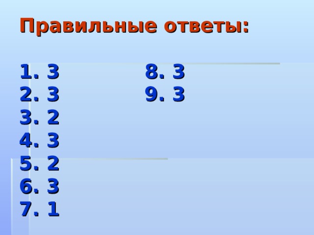 Правильные ответы:   1. 3    8. 3  2. 3    9. 3  3. 2     4. 3  5. 2  6. 3  7. 1 