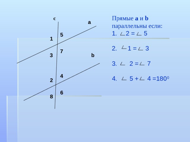 Прямые a и b  параллельны если: 1. 2 = 5 2. 1 = 3 3. 2 = 7 4. 5 + 4 =180 0 с a 5 1 7 3 b 4 2 6 8 