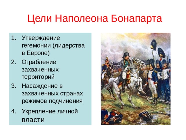 Почему наполеон считал. Империя Наполеона перед 1812. Цели Наполеона в войне с Россией в 1812. Цели и задачи Наполеона в войне 1812 года. Цели Наполеона Бонапарта.