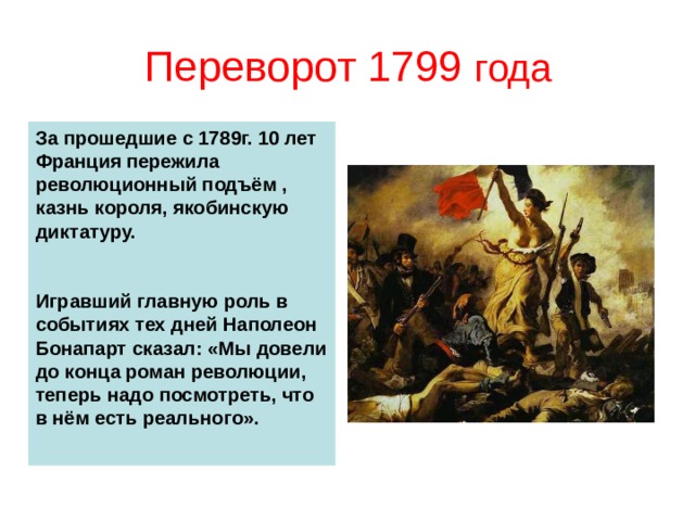 1799 год франция