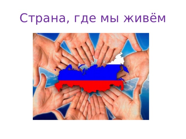 Степанов что мы родиной зовем текст конспект урока. Смотреть фото Степанов что мы родиной зовем текст конспект урока. Смотреть картинку Степанов что мы родиной зовем текст конспект урока. Картинка про Степанов что мы родиной зовем текст конспект урока. Фото Степанов что мы родиной зовем текст конспект урока