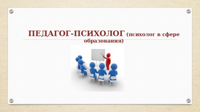 ПЕДАГОГ-ПСИХОЛОГ (психолог в сфере образования) 
