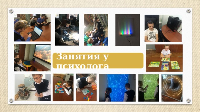 Занятия у психолога 