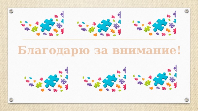 Благодарю за внимание! 