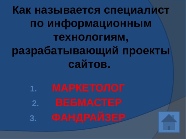 Как называется специалист по информационным технологиям, разрабатывающий проекты сайтов.  МАРКЕТОЛОГ ВЕБМАСТЕР ФАНДРАЙЗЕР 