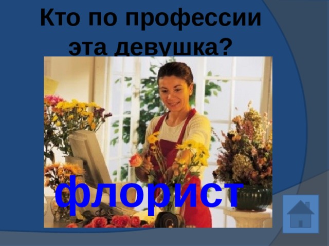 Кто по профессии эта девушка? флорист 