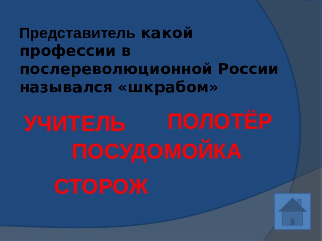 Представитель какой профессии в послереволюционной России назывался «шкрабом» ПОЛОТЁР УЧИТЕЛЬ ПОСУДОМОЙКА СТОРОЖ 