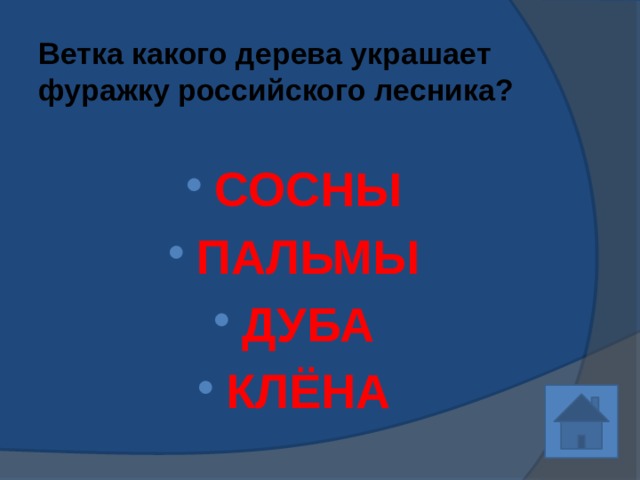 Ветка какого дерева украшает фуражку российского лесника? СОСНЫ ПАЛЬМЫ ДУБА КЛЁНА 