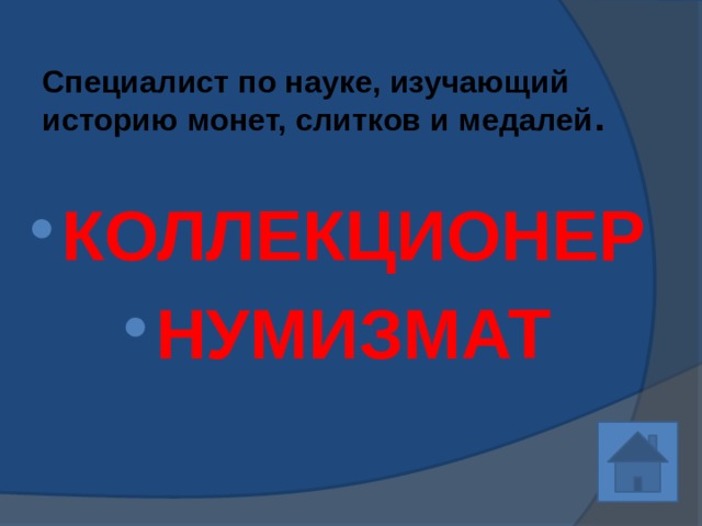 Специалист по науке, изучающий историю монет, слитков и медалей . КОЛЛЕКЦИОНЕР НУМИЗМАТ 