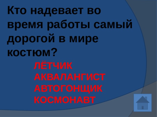 Кто надевает во время работы самый дорогой в мире костюм? ЛЁТЧИК АКВАЛАНГИСТ АВТОГОНЩИК КОСМОНАВТ 