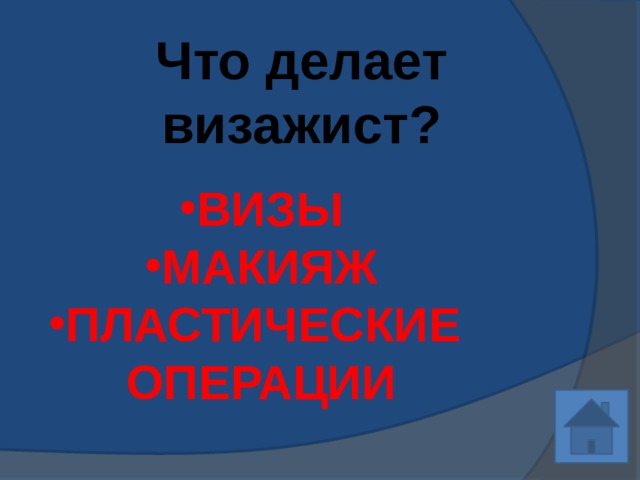 Что делает визажист? ВИЗЫ МАКИЯЖ ПЛАСТИЧЕСКИЕ ОПЕРАЦИИ 