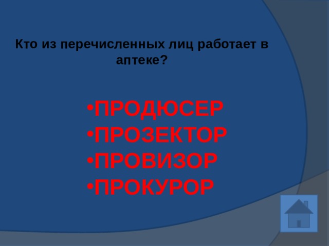 Кто из перечисленных лиц работает в аптеке?   ПРОДЮСЕР ПРОЗЕКТОР ПРОВИЗОР ПРОКУРОР 