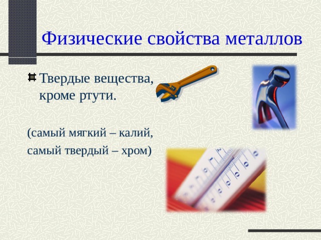 Металлы 6 класс презентация. Физические свойства металла 5 класс технология. Физические свойства твердых металлов. Физические свойства металлов 6 класс технология. Физические свойства металлов презентация.