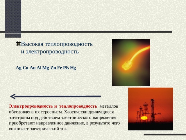 Теплообмен металлов. Электропроводность и теплопроводность металлов. Электро и теплопроводность.