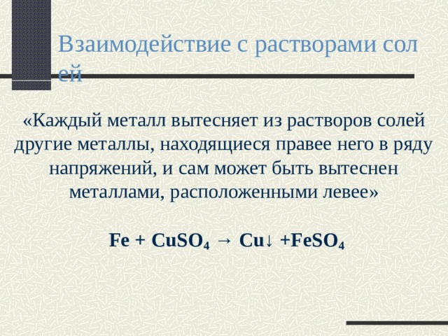 Металл соль менее активного металла. Вытеснение металла из раствора соли. Металлы с растворами солей. Взаимодействие металлов с растворами солей. Вытеснение металлов из растворов солей другими металлами.