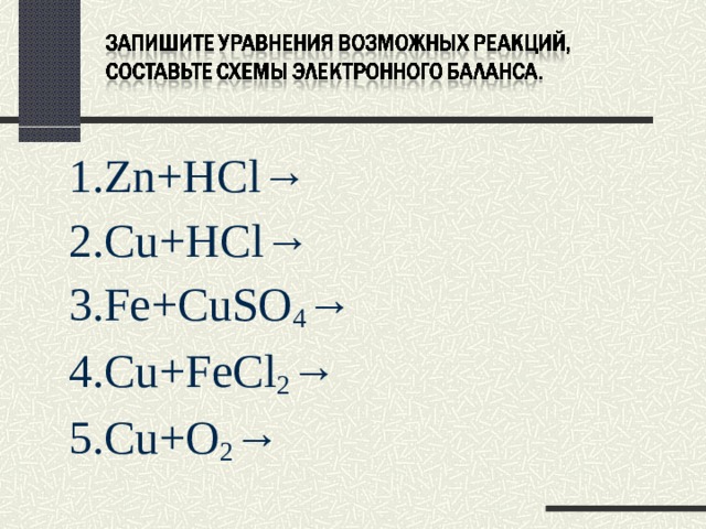 Zn hcl тип реакции расставьте коэффициенты. Взаимодействие с металлами ZN+HCL. ZN HCL электронный баланс. ZN+HCL Тип реакции. ZN HCL концентрированная.