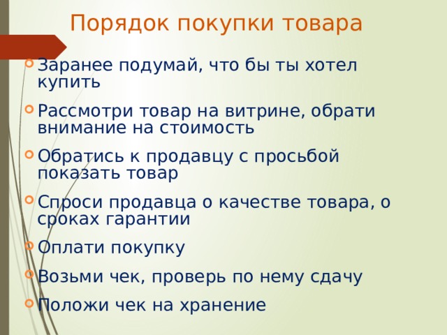 Покупки конспект. Порядок приобретения товаров. Правило покупки товара. Сбо правила покупки товара. Порядок приобретения продуктов.