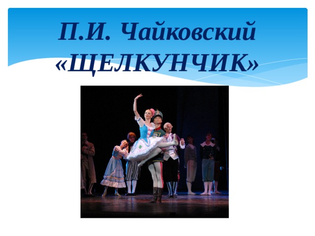 Презентация в музыкальном театре балет 8 класс