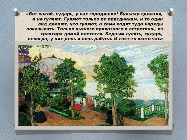 Нравы сударь в нашем городе. Кулигин вот какой сударь у нас городишко. Вот такой сударь у нас городишко монолог. Вот такой сударь у нас городишко монолог Кулигина. Вот какой сударь у нас городишко бульвар сделали.