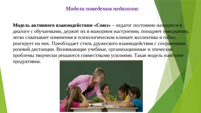 Модель поведения преподавателя