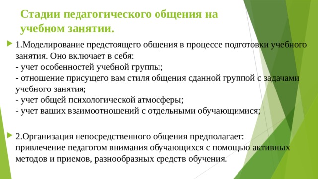 Моделирование педагогического общения. Стадии педагогического общения.