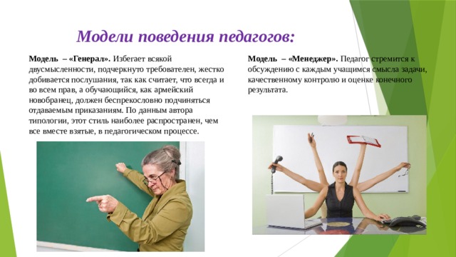 Модель поведения преподавателя