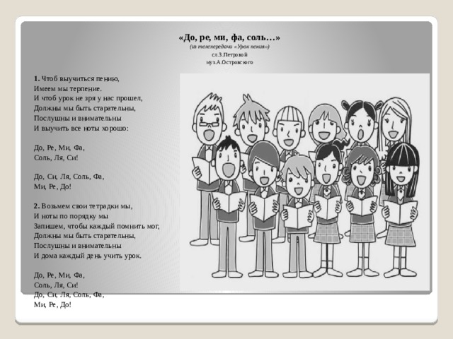 Песня соль. Текст песни до Ре ми фа соль. Чтоб выучиться пению. Песня Островского до Ре ми. Песня до Ре ми фа соль Островского.
