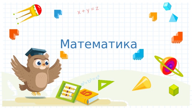 Математика 