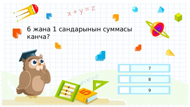 6 жана 1 сандарынын суммасы канча? 7 8 9 