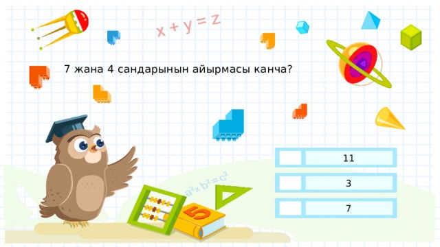 7 жана 4 сандарынын айырмасы канча? 11 3 7 