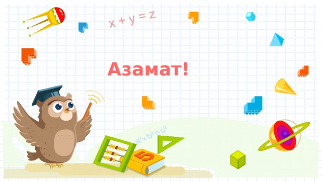Азамат! 