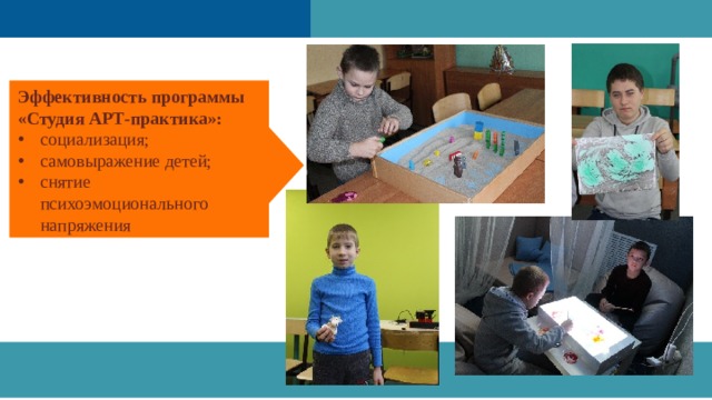 Наставничество студентов и alumni сообществ O Эффективность программы «Студия АРТ-практика»: социализация; самовыражение детей; снятие психоэмоционального напряжения Осознанный выбор O Наставничество студентов и alumni сообществ O Осознанный выбор O  