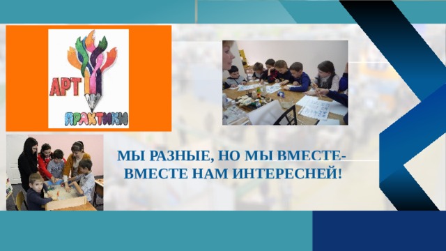       Мы разные, но мы вместе-  Вместе нам интересней! 6 