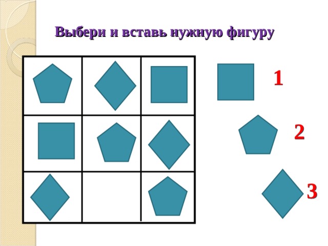 Три из 5 фигур нужно соединить. Выбери и вставь нужную фигуру. Вставь нужную фигуру 1 класс. Выбери и вставь нужную фигуру первый класс. Обязательные фигуры.