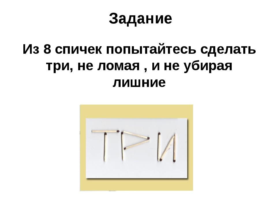 Сделай 6 4. Как из 3 спичек сделать квадрат. Как из 3 спичек сделать 4. Как из 8 спичек сделать 3. Задание убери лишние спички.