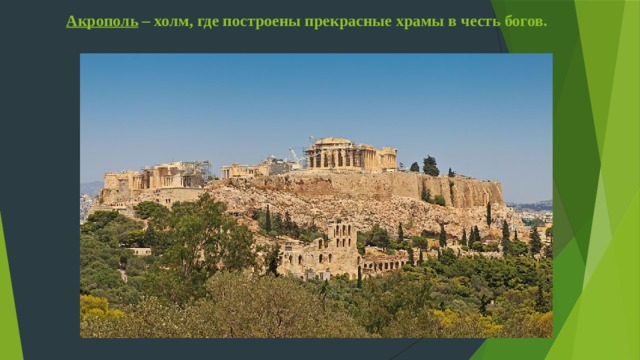 Акрополь – холм, где построены прекрасные храмы в честь богов. 