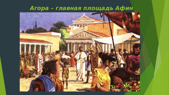 Агора – главная площадь Афин 