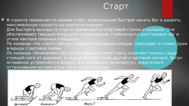 Низкий старт с колодок