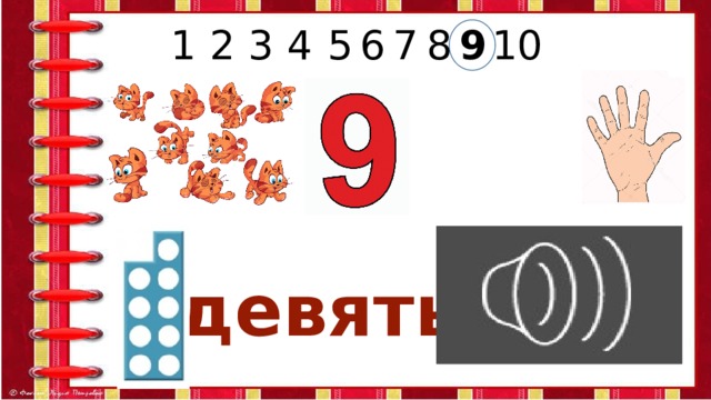 5 9 7 6 8 4 3 2 1 10 девять 